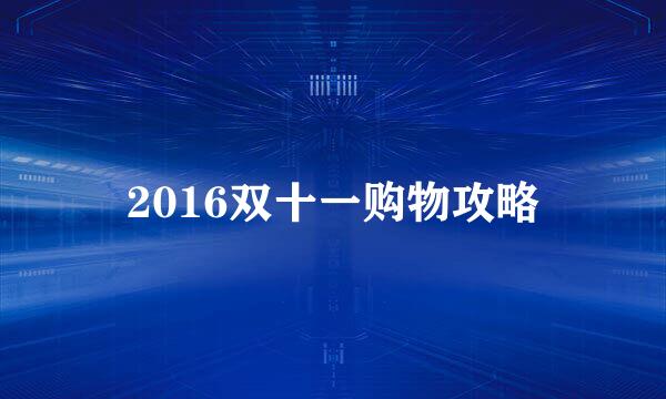2016双十一购物攻略