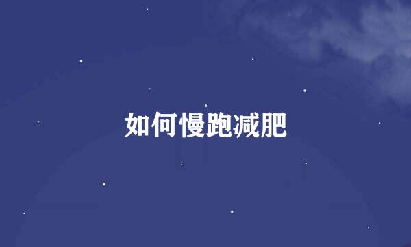 如何慢跑减肥