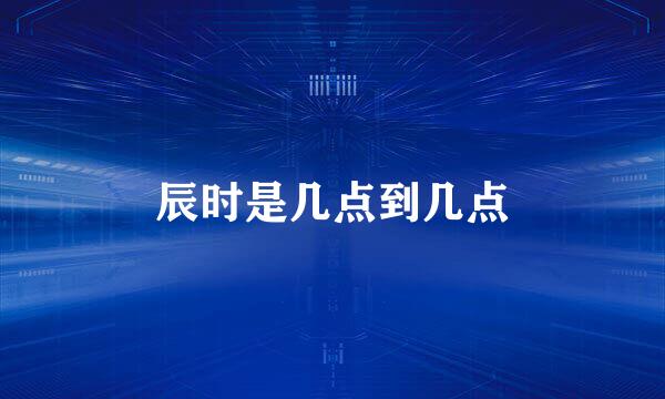 辰时是几点到几点