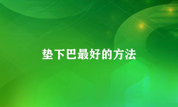 垫下巴最好的方法