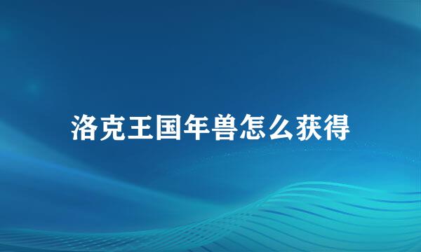 洛克王国年兽怎么获得