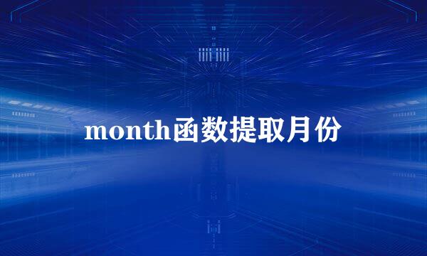 month函数提取月份