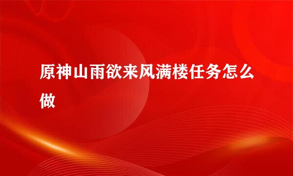 原神山雨欲来风满楼任务怎么做