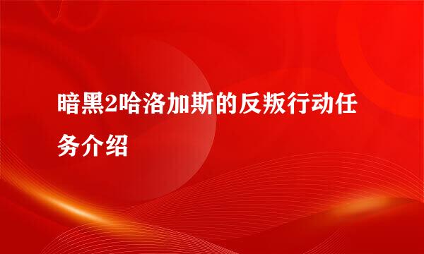 暗黑2哈洛加斯的反叛行动任务介绍
