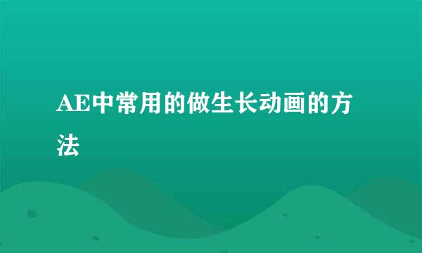 AE中常用的做生长动画的方法