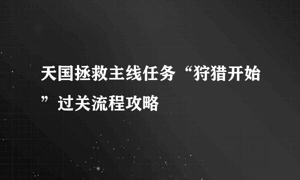 天国拯救主线任务“狩猎开始”过关流程攻略