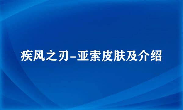 疾风之刃-亚索皮肤及介绍