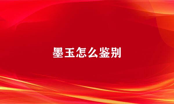 墨玉怎么鉴别