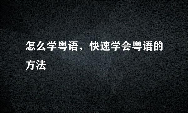 怎么学粤语，快速学会粤语的方法