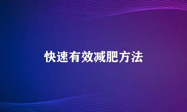 快速有效减肥方法