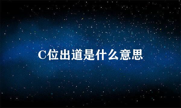 C位出道是什么意思