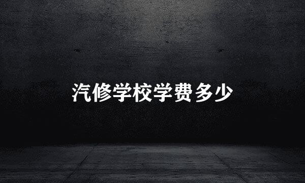 汽修学校学费多少