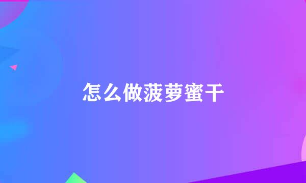 怎么做菠萝蜜干