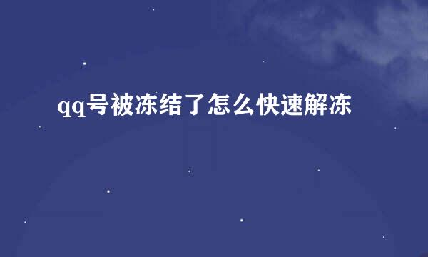 qq号被冻结了怎么快速解冻
