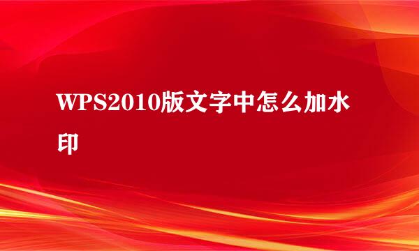 WPS2010版文字中怎么加水印