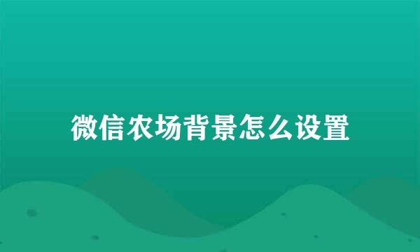 微信农场背景怎么设置