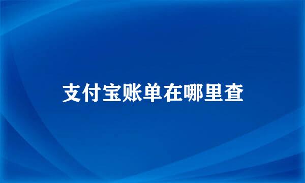 支付宝账单在哪里查