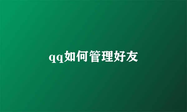 qq如何管理好友