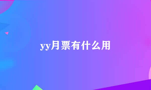 yy月票有什么用