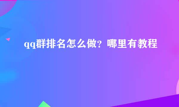 qq群排名怎么做?哪里有教程
