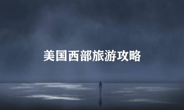 美国西部旅游攻略