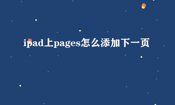 ipad上pages怎么添加下一页