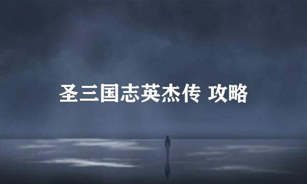 圣三国志英杰传 攻略