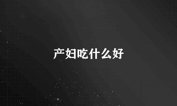 产妇吃什么好