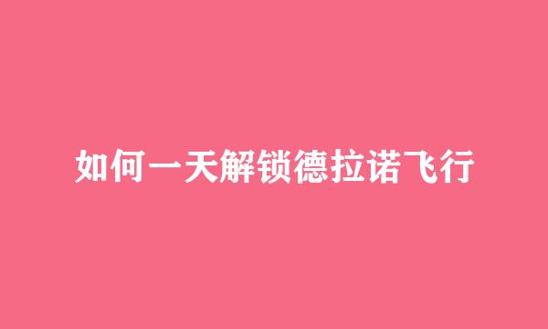 如何一天解锁德拉诺飞行