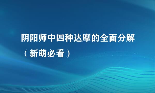 阴阳师中四种达摩的全面分解(新萌必看)