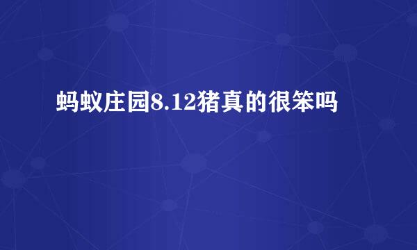 蚂蚁庄园8.12猪真的很笨吗