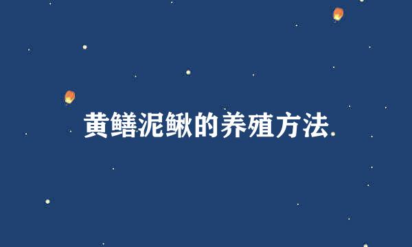 黄鳝泥鳅的养殖方法