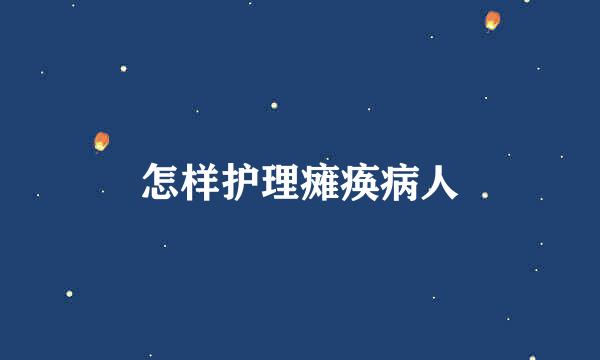 怎样护理瘫痪病人