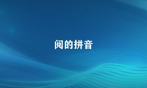 阅的拼音