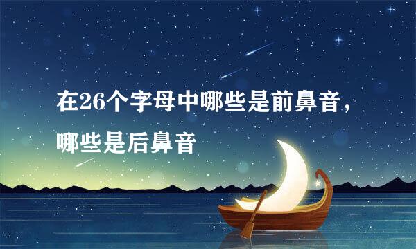 在26个字母中哪些是前鼻音，哪些是后鼻音