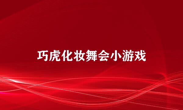 巧虎化妆舞会小游戏