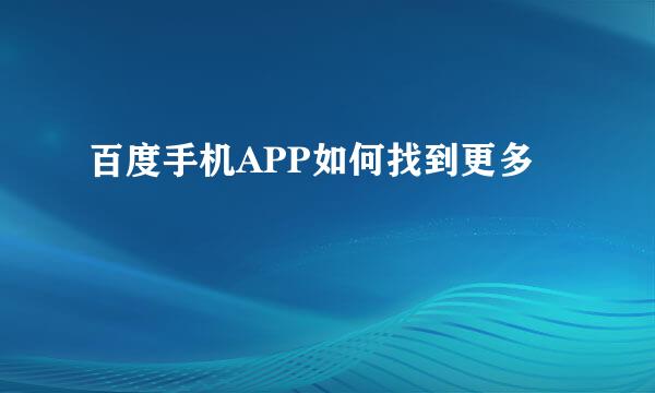 百度手机APP如何找到更多