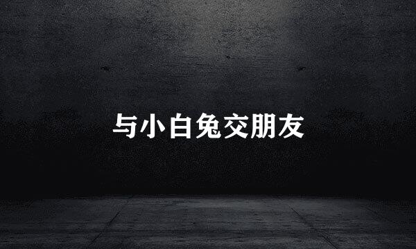 与小白兔交朋友