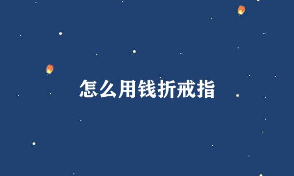 怎么用钱折戒指