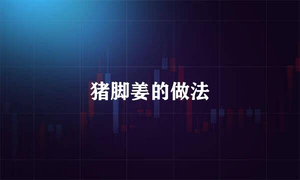 猪脚姜的做法