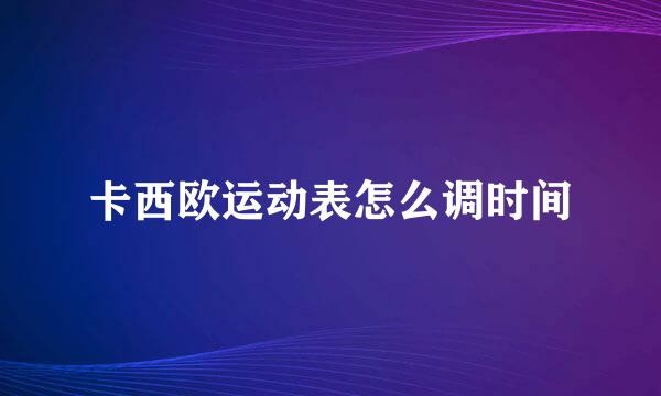 卡西欧运动表怎么调时间