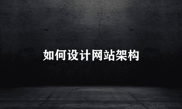 如何设计网站架构