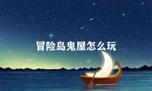 冒险岛鬼屋怎么玩