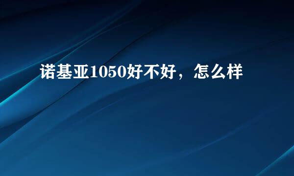 诺基亚1050好不好,怎么样