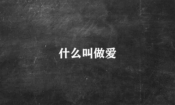什么叫做爱