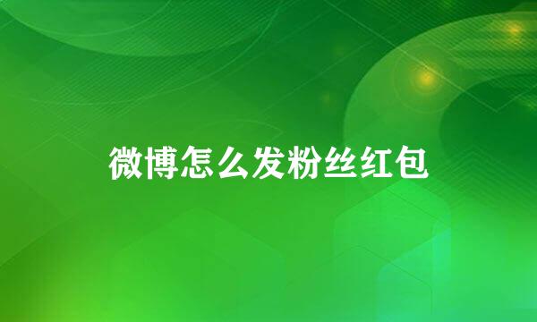 微博怎么发粉丝红包