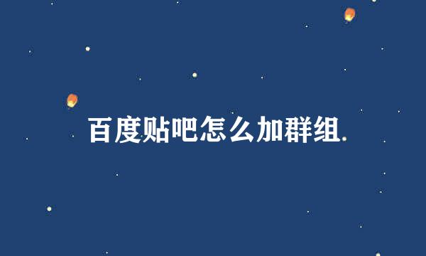 百度贴吧怎么加群组