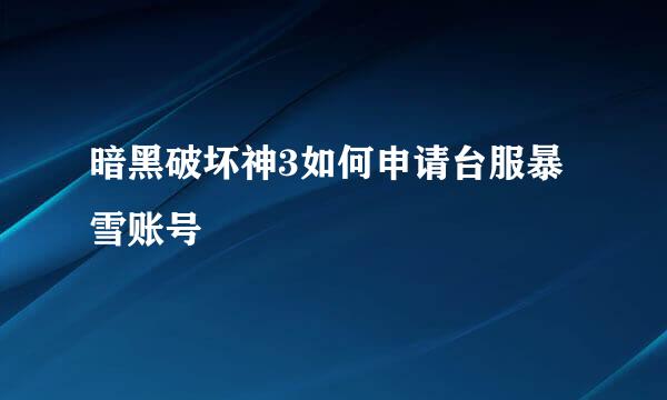 暗黑破坏神3如何申请台服暴雪账号