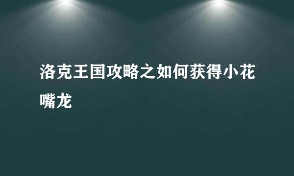 洛克王国攻略之如何获得小花嘴龙
