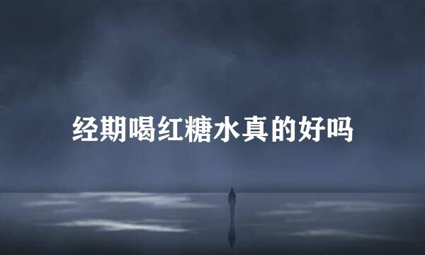 经期喝红糖水真的好吗